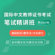 2024年国际中文教师证书考试笔试精讲班