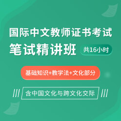 2023年国际中文教师证书考试笔试精讲班