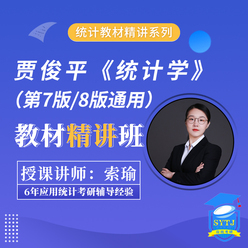 贾俊平《统计学》（第7版、第8版通用）教材精讲班