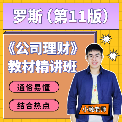 罗斯《公司理财》（第11版）教材精讲班