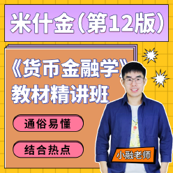 米什金《货币金融学》（第12版）教材精讲班