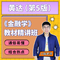 黄达《金融学》（第5版）教材精讲班