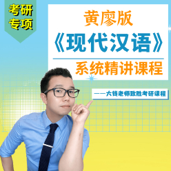 黄伯荣、廖序东《现代汉语》（增订6版）教材精讲班