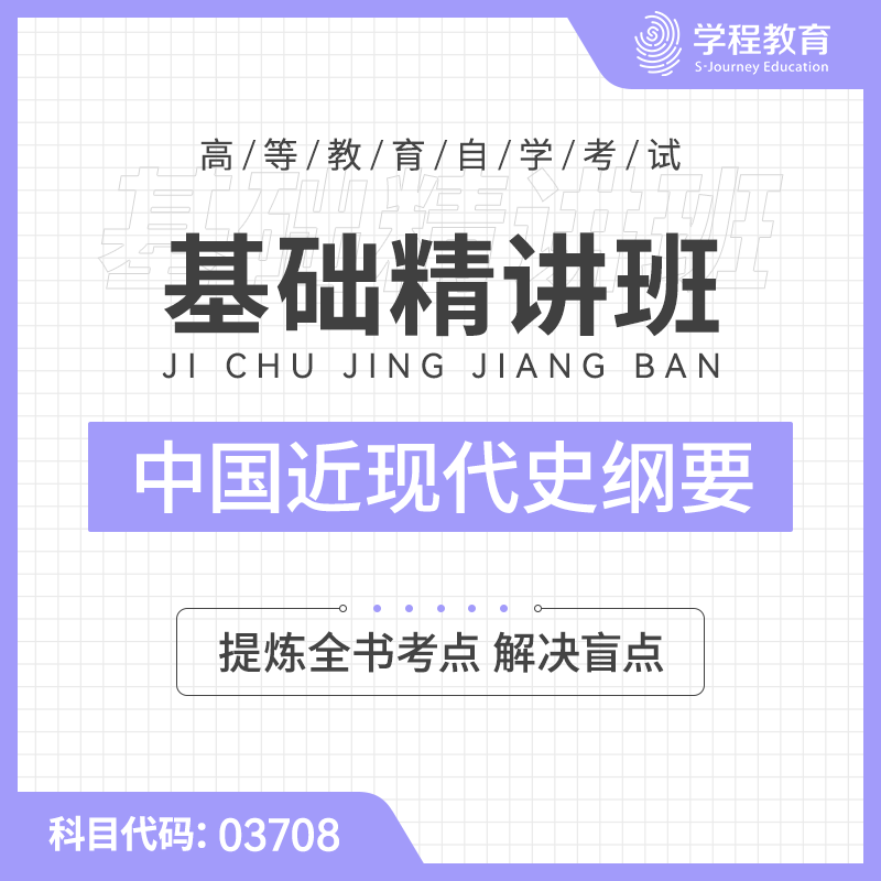 2022年全国自考《中国近现代史纲要（课程代码：03708）》精讲班