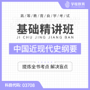 2024年全国自考《中国近现代史纲要（课程代码：03708）》基础精讲班