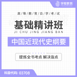 2024年全国自考《中国近现代史纲要（课程代码：03708）》基础精讲班
