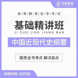 2027年全国自考《中国近现代史纲要（课程代码：03708）》基础精讲班