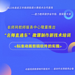动画微课制作新技术强化班：标准动画剪辑软件的实操