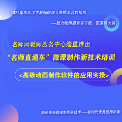 动画微课制作新技术强化班：高级动画制作软件的应用实操