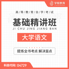 2026年全国自考《大学语文（课程代码：04729）》基础精讲班
