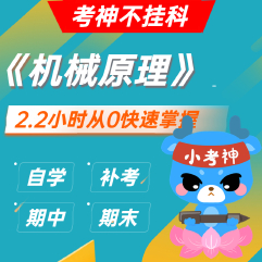 《机械原理》—2.2小时不挂科【小考神】