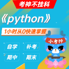 《Python》一小时不挂科【小考神】