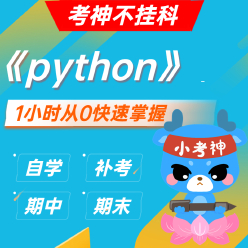 《Python》一小时不挂科【小考神】