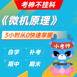 《微机原理》3小时不挂科【小考神】