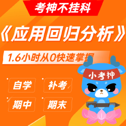 《应用回归分析》1.6小时不挂科【小考神】