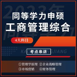 2023年同等学力申硕《工商管理学科综合水平考试》考点串讲班