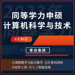2023年同等学力申硕《计算机科学与技术学科综合水平考试》考点串讲班