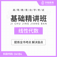 2026年全国自考《线性代数（经管类）（课程代码：04184）》基础精讲班