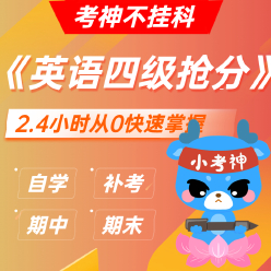 《英语四级抢分》2.4小时速成课【小考神】