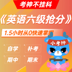 《英语六级抢分》1.5小时速成课【小考神】