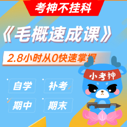 《毛概/毛中特》2.8小时不挂科速成课【小考神】
