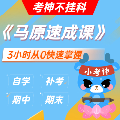 《马原》3小时不挂科速成课【小考神】
