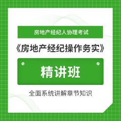 2024年房地产经纪人协理考试《房地产经纪操作务实》精讲班