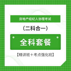 2024年房地产经纪人协理考试（二科合一）全科套餐【精讲班＋考点强化班】