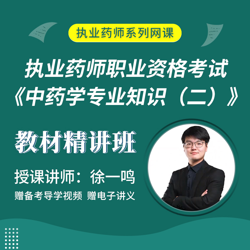 2025年执业药师职业资格考试《中药学专业知识（二）》教材精讲班