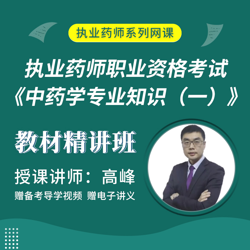 2025年执业药师职业资格考试《中药学专业知识（一）》教材精讲班