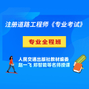 2025年注冊(cè)土木工程師（道路工程）《專業(yè)考試》全程班【基礎(chǔ)入門＋規(guī)范精講＋案例特訓(xùn)＋押題沖刺】