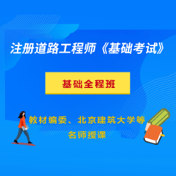 2024年注册土木工程师（道路工程）《基础考试》全程精讲班