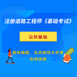 2026年注册土木工程师（道路工程）《公共基础考试》精讲＋押题班
