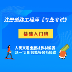 2024年注册土木工程师（道路工程）《专业考试》基础入门班