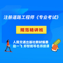 2024年注册土木工程师（道路工程）《专业考试》规范精讲班