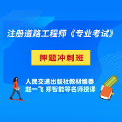 2025年注册土木工程师（道路工程）《专业考试》押题冲刺班