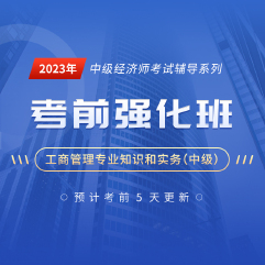 2023年經濟師《工商管理專業知識和實務（中級）》考前強化班
