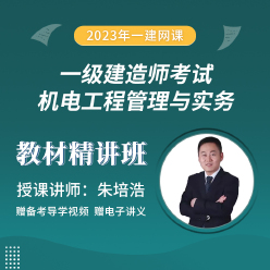 2023年一级建造师《机电工程管理与实务》教材精讲班