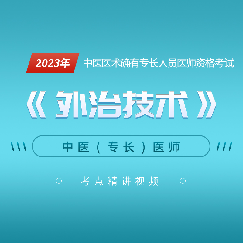 [视频课程]2023年#中医医术确有专长人员医师资格考试##外治技术#考点精讲班