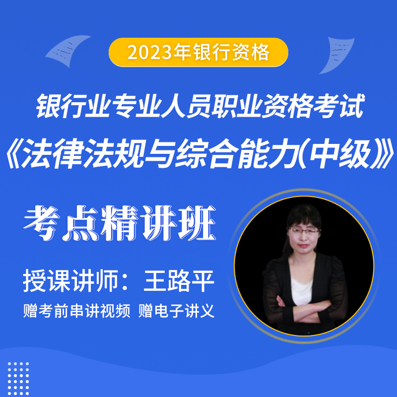 [视频课程]2023年#银行业专业人员职业资格考试##银行业法律法规与综合能力#（中级）考点精讲班_圣考下载