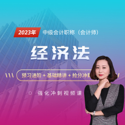 2023年中级会计职称（会计师）考试《经济法》强化冲刺班
