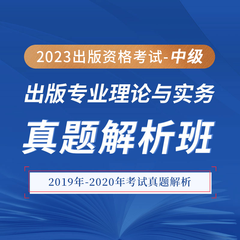 [视频课程]2023年##出版专业职业资格考试###出版专业理论与实务#（中级）真题答案讲解_圣考下载