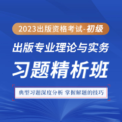2023年出版专业职业资格考试《出版专业理论与实务（初级）》习题精析班