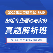 2023年出版专业职业资格考试《出版专业理论与实务（初级）》真题解析班