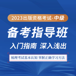2023年出版专业职业资格考试（中级）备考指导班
