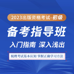 2023年出版专业职业资格考试（初级）备考指导班
