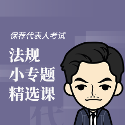 2023年保荐代表人《投资银行业务》法规小专题精选课（含答疑）