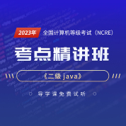 2023年全国计算机等级考试《二级java》考点精讲班