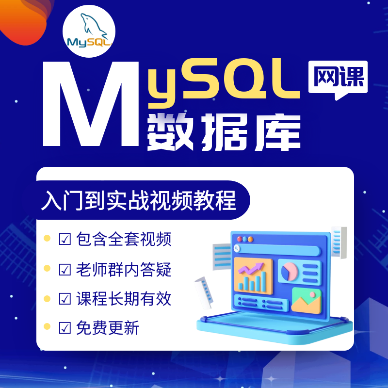 Mysql数据库入门到精通全套视频课程