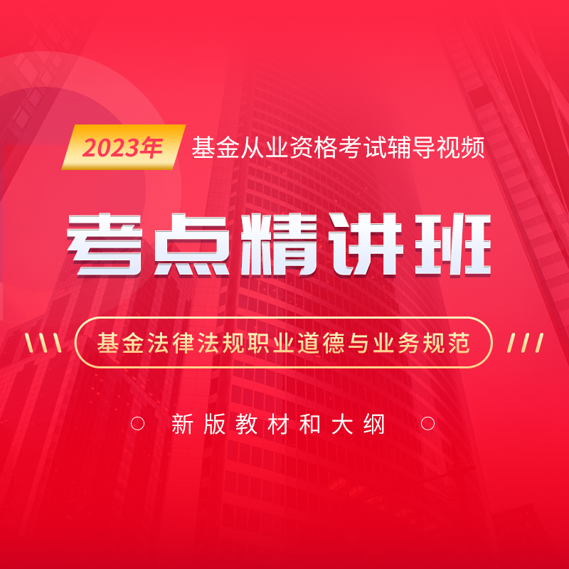 [视频课程]2023年#基金从业资格考试##基金法律法规、职业道德与业务规范#考点精讲班_圣考下载